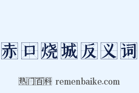 赤口烧城反义词是什么意思的图片